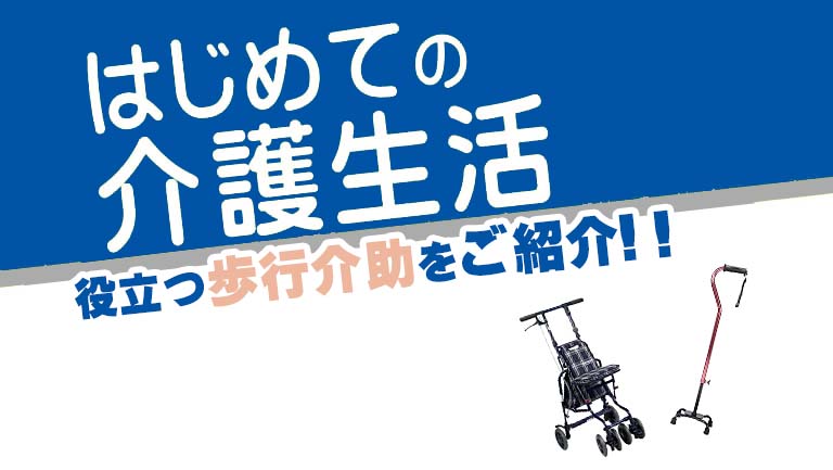 はじめての介護 歩行介助の種類と介護用品 はじめての介護生活